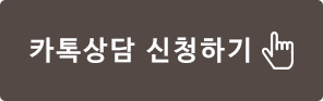 카톡상담 신청하기